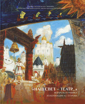 «Наш свет - театр...». Акварель и графика из коллекции А. Г. Егорова». [Альбом]/Авторы-составители Д. А. Палкин, В. С. Погодин. М.: Издательство Школы акварели Сергея Андрияки, 2019. С адресными автографами А.Г. Егорова и В.С. Погодина.